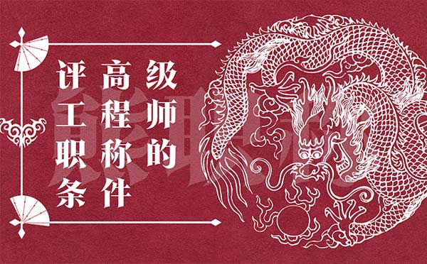 評高級工程師職稱的條件