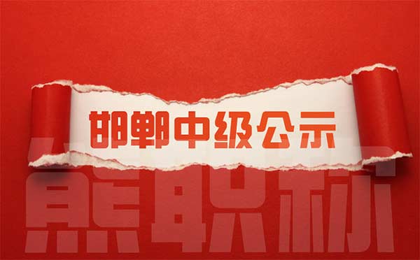 邯鄲中級職稱評審