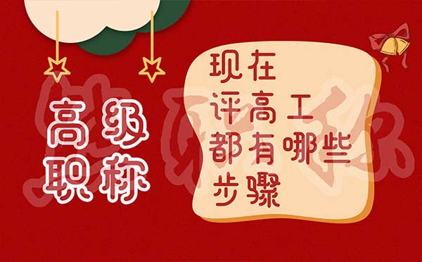 現在評高工都有哪些步驟