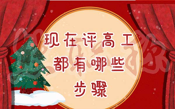 現在評高工都有哪些步驟