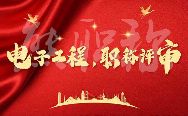 電子工程師職稱評審