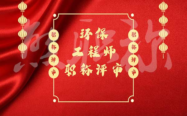 環保工程師職稱評審