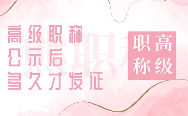高級職稱公示后多久才發證