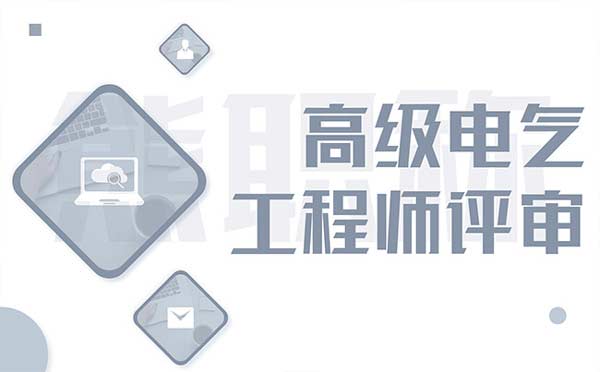 高級(jí)電氣工程師評(píng)審