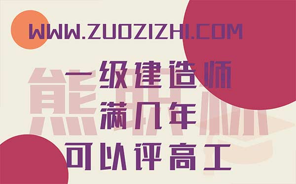 一級建造師滿幾年可以評高工