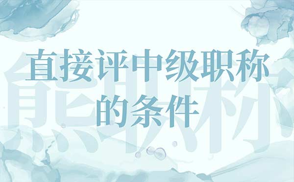 直接評中級職稱的條件