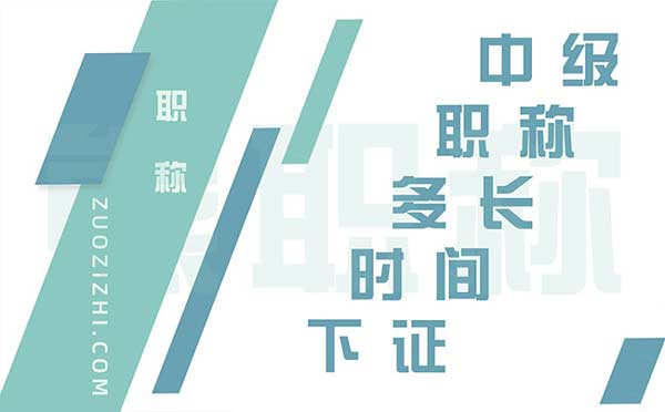 中級職稱多長時間下證
