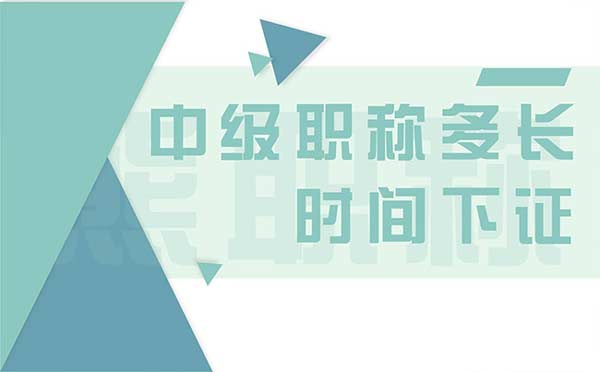 中級職稱多長時間下證
