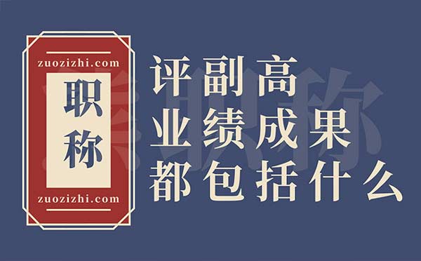 評副高業績成果都包括什么