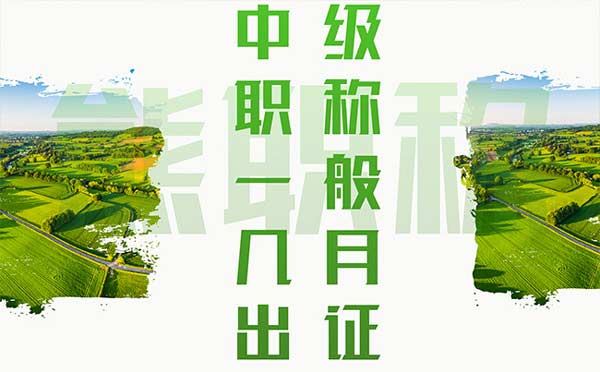 中級職稱一般幾月出證