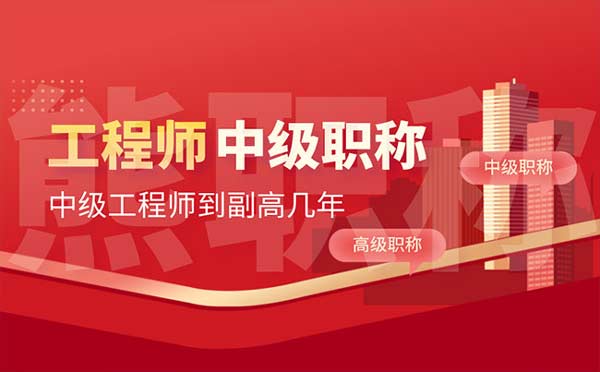 中級工程師到副高幾年