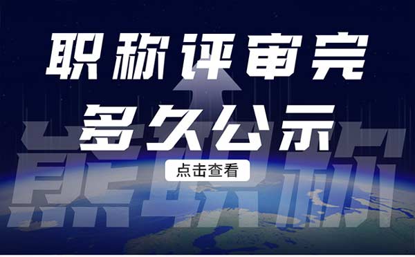 職稱評審完多久公示