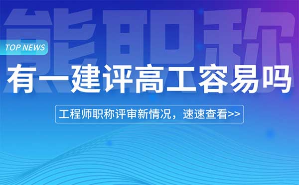 有一建評高工容易嗎