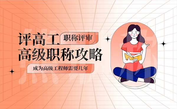 成為高級工程師需要幾年