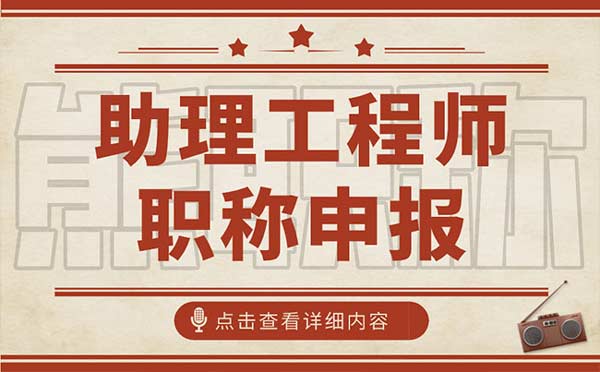 助理工程師職稱申報(bào)