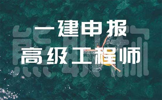 一建申報高級工程師