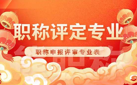 職稱申報專業