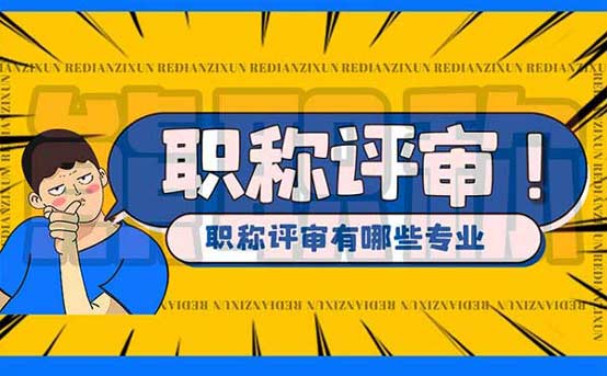 職稱評審專業(yè)目錄