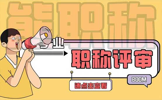 職稱評審有哪些專業(yè)