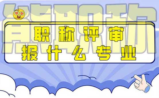 職稱評審的專業都有哪些