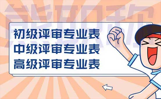 高級評審專業表