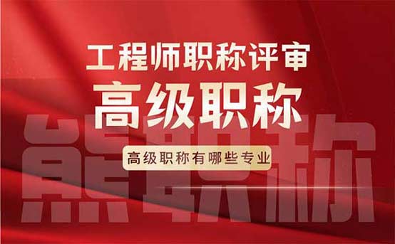 高級職稱有哪些專業