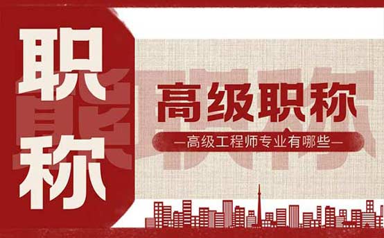 高級工程師專業有哪些