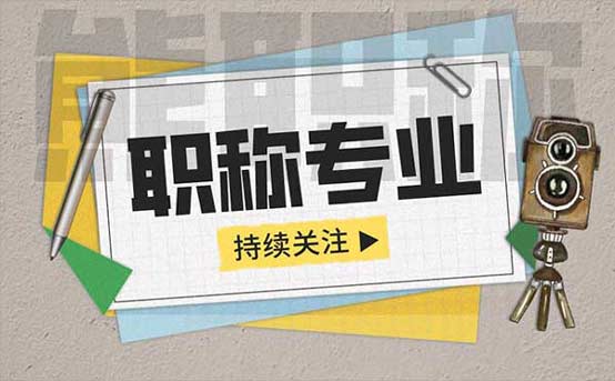 職稱專業(yè)一覽表
