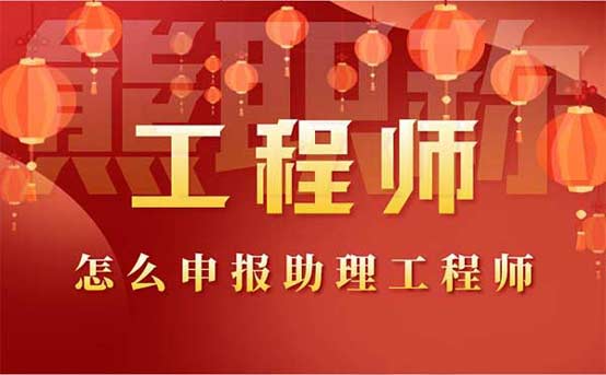 怎么申報(bào)助理工程師