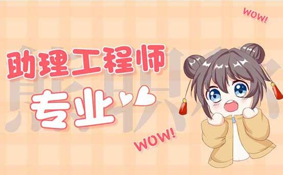 助理工程師分專業嗎