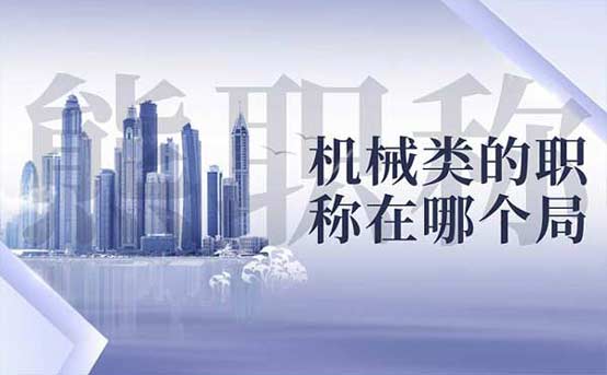 機械類的職稱在哪個局