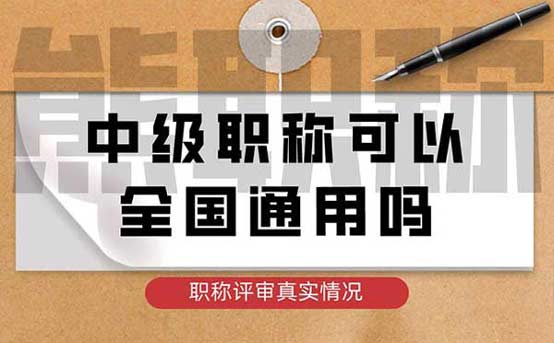 中級職稱可以全國通用嗎