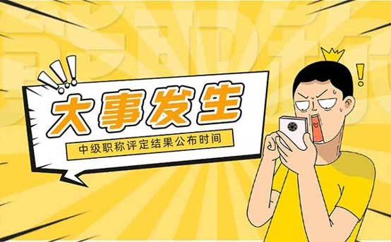 中級職稱評定結(jié)果公布時間