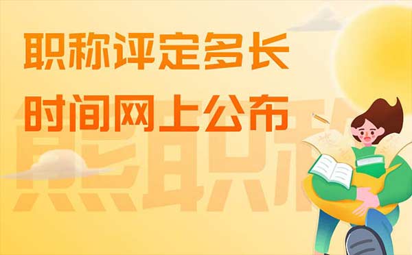 職稱評(píng)定多長(zhǎng)時(shí)間網(wǎng)上公布