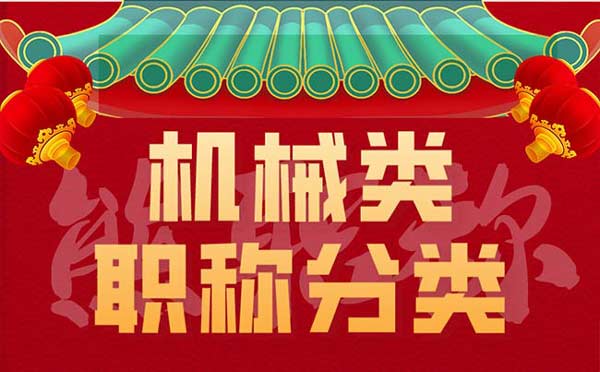 機械類職稱分類
