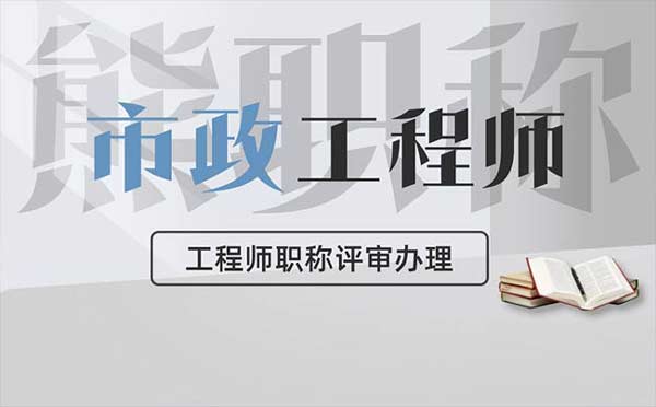 市政工程師職稱評審辦理