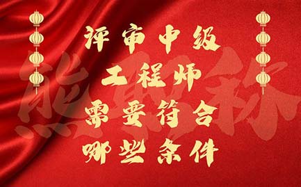 評(píng)審中級(jí)工程師需要符合哪些條件