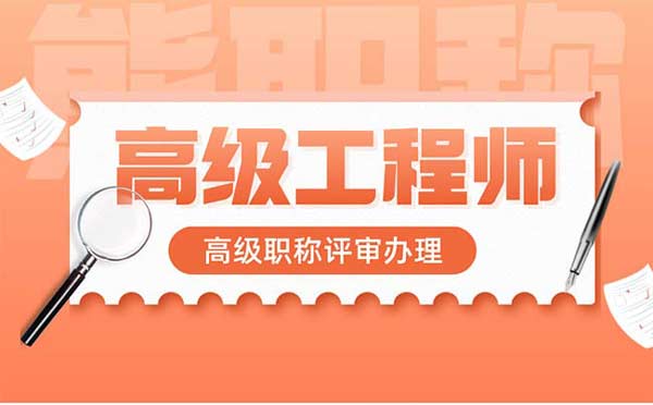 中級工程師多少年可以評副高