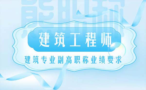 建筑專業副高職稱業績要求