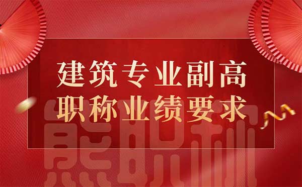 建筑專業副高職稱業績要求