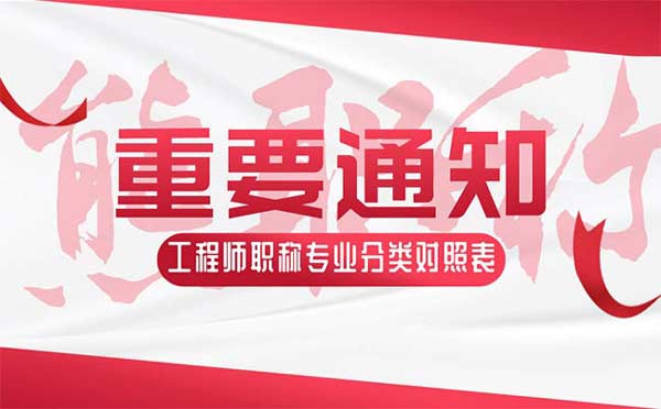 工程師職稱專業分類對照表