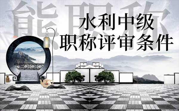 水利中級職稱評審條件