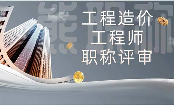 工程造價(jià)工程師職稱(chēng)評(píng)審 工程造價(jià)工程師職稱(chēng)評(píng)審