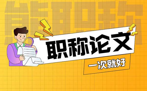 中級工程師職稱評審對論文的要求