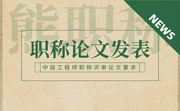 中級工程師職稱評審論文要求