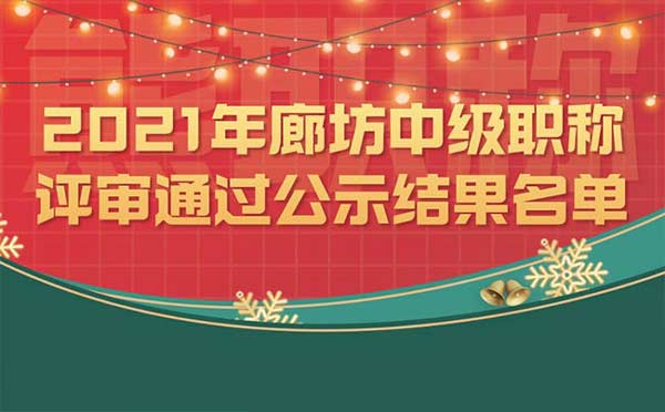 廊坊中級職稱評審