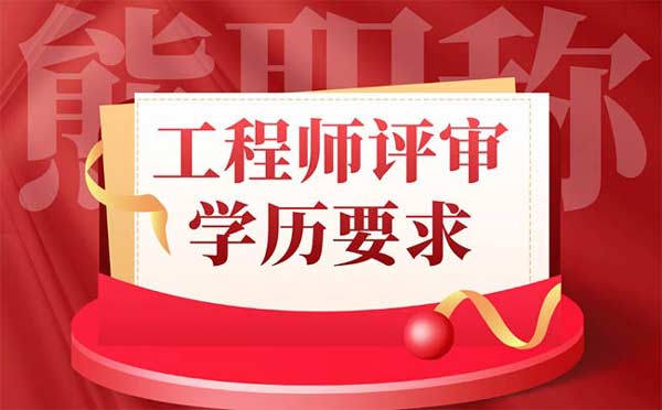 工程師評審學歷要求