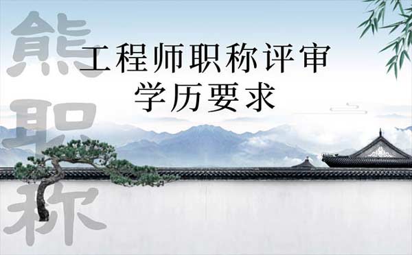 工程師職稱評審學歷要求
