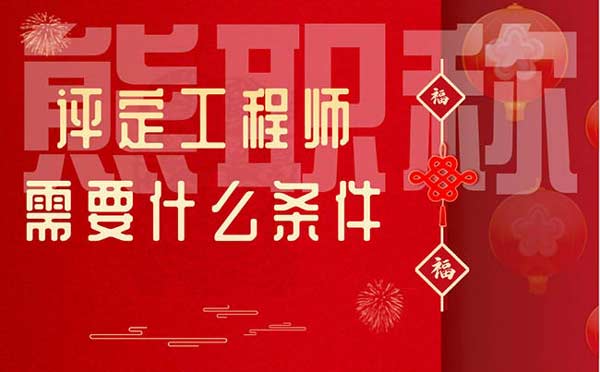 評定工程師需要什么條件