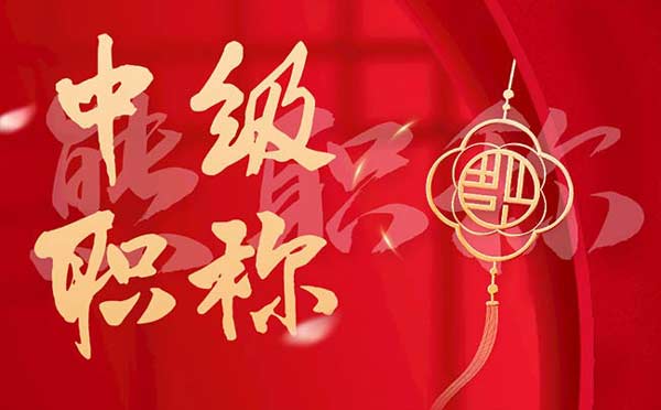 申請中級職稱的條件